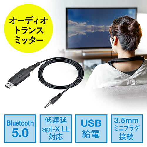 【2/13 16時までの特別価格】Bluetoothオーディオトランスミッター 送信機 テレビ 高音質 低遅延 apt-X LowLatency Bluetooth 5.0 USB電源