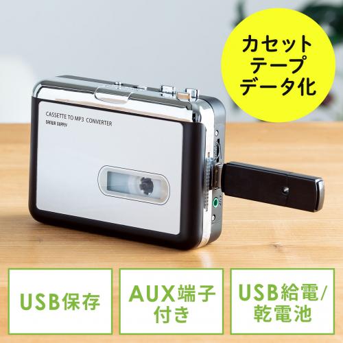 【セール】カセットテープ変換プレーヤー(MP3変換・デジタル化・USB保存)