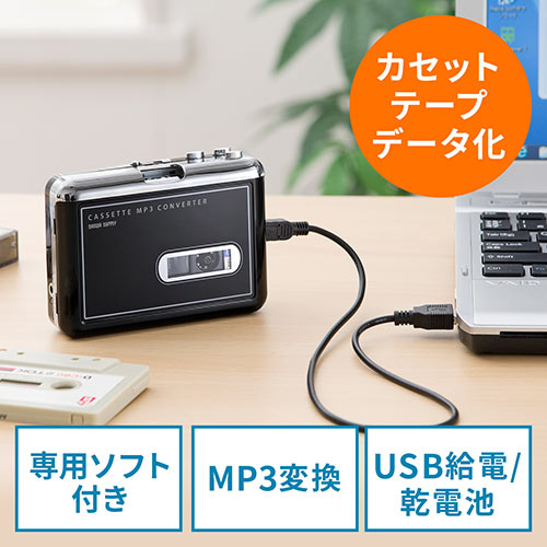 【5/31 16:00迄限定特価】カセットテープ MP3変換プレーヤー(カセットテープデジタル化コンバーター)