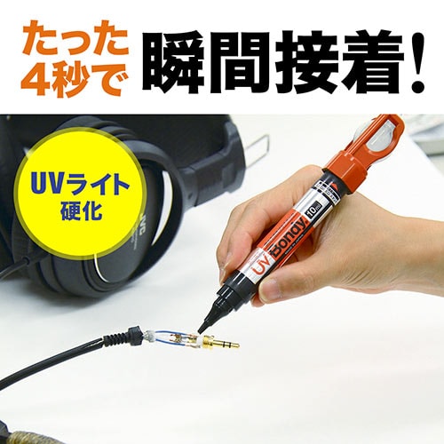 UV-Bondy ユーブイボンディ 液体プラスチック 接着剤 溶接機