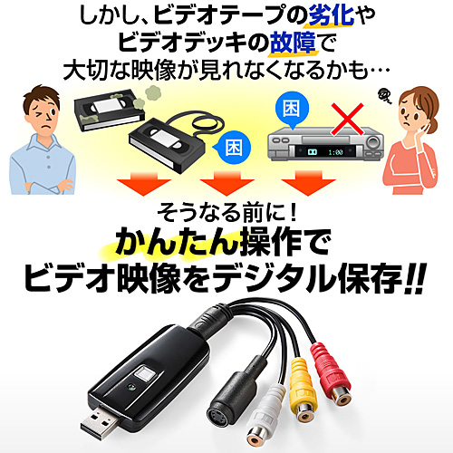 ビデオを簡単データ化!USBビデオキャプチャー(ビデオテープダビング・デジタル化)