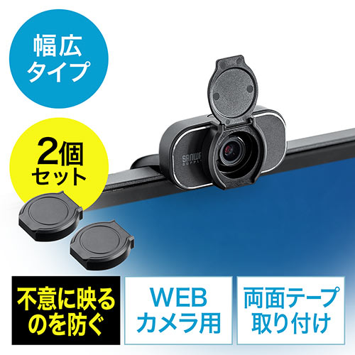 【3/31 16時までの特別価格】レンズカバー WEBカメラ セキュリティ 盗撮防止 シール貼り付け 2個入り 幅広