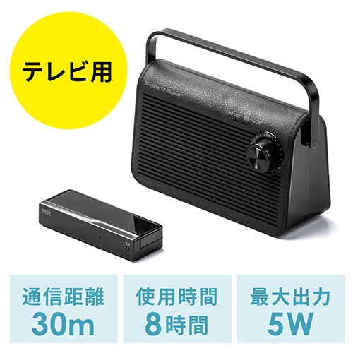 テレビスピーカー(ワイヤレス・テレビ用・手元スピーカー・充電式・最大30m・ブラック)