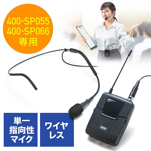 【アウトレット】ワイヤレスマイク(ヘッドセット・YK-SP055/YK-SP066拡声機用・ハンズフリー・ツーピース型)