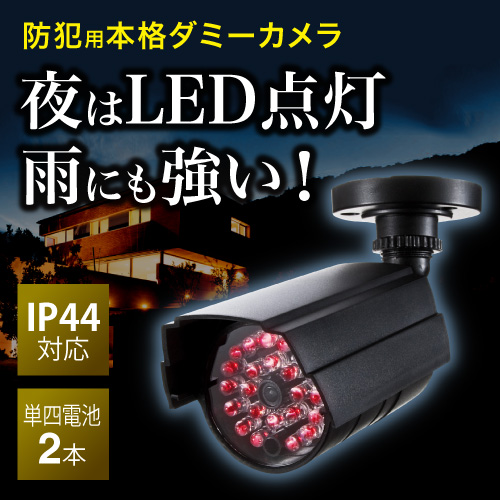 ダミー防犯カメラ(防塵・防水、屋外設置、LEDライト、電池駆動)
