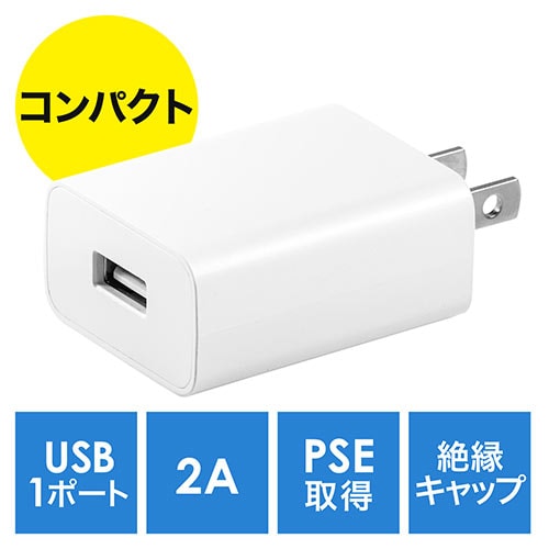 USB充電器(1ポート・2A・コンパクト・PSE取得・iPhone/Xperia充電対応)