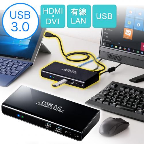 【2/13 16時までの特別価格】USBドッキングステーション(USB3.0対応・HDMI/DVI出力・ギガビット有線LAN・USBハブ)