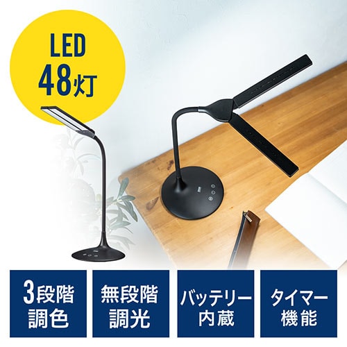 【セール】LEDデスクライト(充電式・コードレス・無段階調光・3段階調色・AC電源・280ルーメン・発光面可動式・フレキシブルアーム・ブラック)