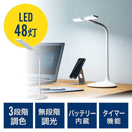【セール】LEDデスクライト(充電式・コードレス・無段階調光・3段階調色・AC電源・280ルーメン・発光面可動式・フレキシブルアーム・ホワイト)