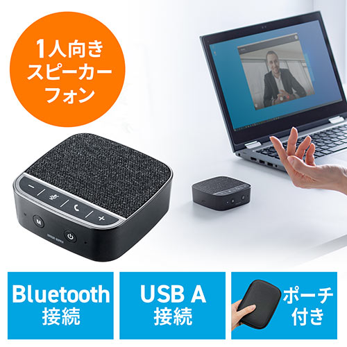 【3/31 16時までの特別価格】WEB会議スピーカーフォン 小型 テレワーク 1人用 デュアルマイク スピーカー 一体型 個人 Bluetooth/USB接続対応 ファブリック ブラック