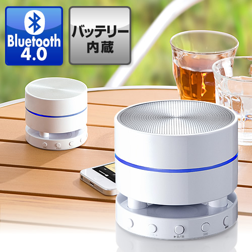 【アウトレット】Bluetoothスピーカー(ワイヤレススピーカー・スマートフォン対応・ホワイト)