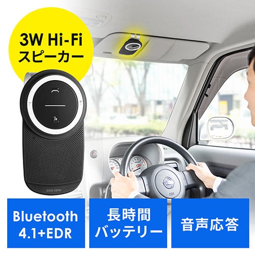車載Bluetoothスピーカー(ハンズフリー・通話・音楽対応・Bluetooth4.1・高音質・3W)