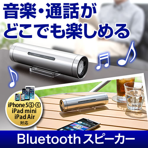 【アウトレット】Bluetoothスピーカー(iPad Air・iPhone5s/5c・スマートフォン対応)