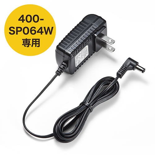 400-SP064W専用ACアダプタ