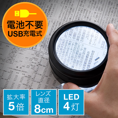 【アウトレット】拡大鏡(デスクルーペ・LEDライト搭載・拡大率5倍・電池不要・USB充電式)