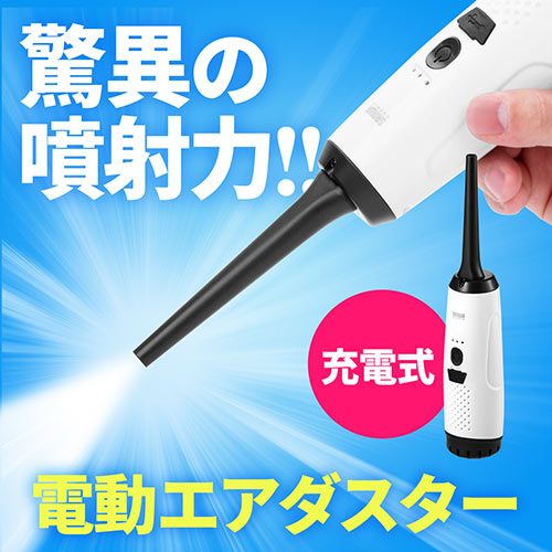 【セール】電動エアダスター(充電式・3段階風量調整・LEDライト付・ガス不使用・ノズル付き)