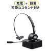 Bluetoothヘッドセット(コールセンター・テレワーク・モノラル/片耳・充電台付・スタンド付属)