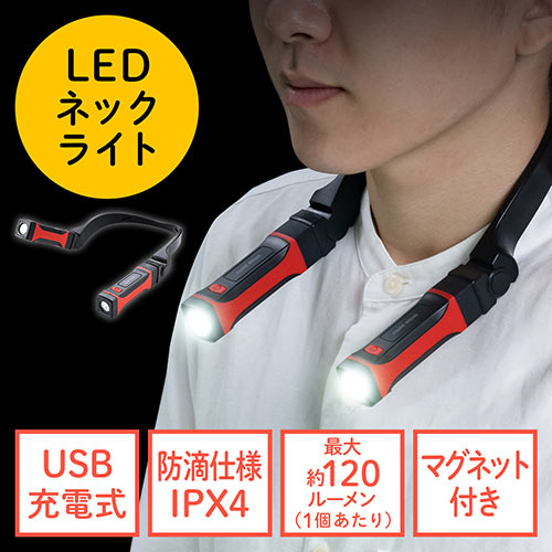 【2/13 16時までの特別価格】首掛け式LED ネックライト LED懐中電灯 USB充電式 防水規格IPX4 最大約120ルーメン 角度調整 マグネット