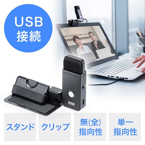 USBマイク(小型・コンパクト・単一指向性/全指向性両対応・テレワーク・クリップ対応)