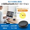 【処分特価】Bluetooth会議スピーカーフォン(個人向け)
