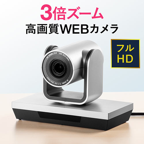 USBカメラ(広角・高画質・3倍ズーム対応・WEB会議向け・パン・チルト対応・フルHD・210万画素)