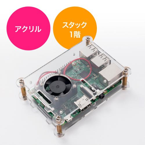 Raspberry Pi用アクリルケース(スタック・1層目・Pi 3 Model B専用