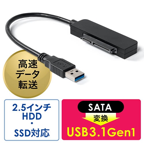 【3/31 16時までの特別価格】SATA-USBタイプA変換ケーブル(USB3.0・USB3.1 Gen1・2.5インチ・UASP対応・SSD・HDD)