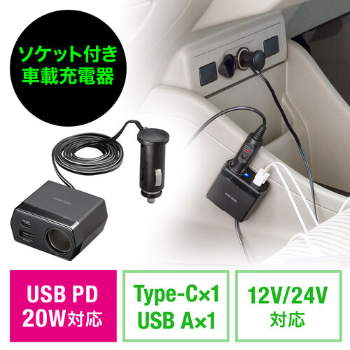 【処分特価】カーチャージャー ソケット付き 車載充電器 USB PD20W Type-A Type-C 後部座席 ケーブル長1.2m