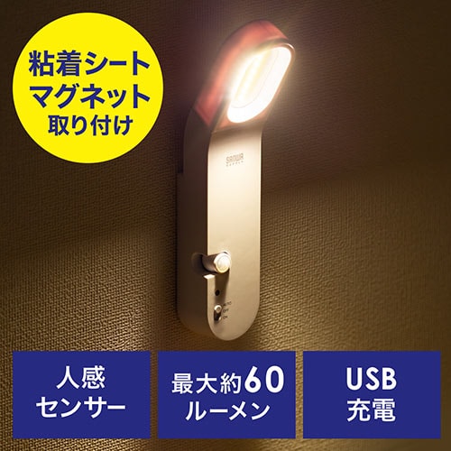 人感センサー付きLEDライト(LEDセンサーライト・人感・明暗センサー・USB充電・屋内・玄関用) /