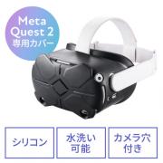 Meta Quest 2 Oculus Quest 2 用シェルカバー シリコン 簡単装着シェルカバー シリコン 簡単装着