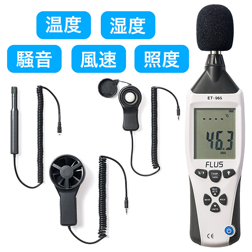 【アウトレット】騒音計/温湿度計/照度計/風速計(1台5役マルチ測定器・電池駆動・専用ケース付)