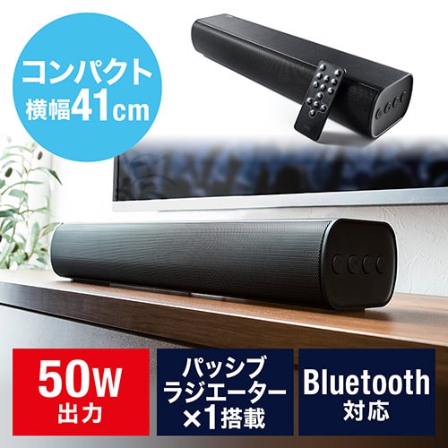 サウンドバースピーカー(テレビ・PC・高音質・高出力50W・Bluetooth対応・コンパクト)
