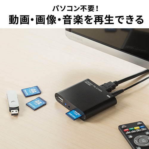 4K対応メディアプレーヤー(4K・メディアプレーヤー・HDMI・RCA・SD