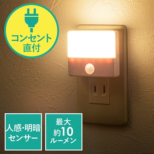 【12/14 16時までの限定特価】人感センサー付きLEDライト(LEDライト・AC電源・屋内用・薄型・小型・ナイトライト)