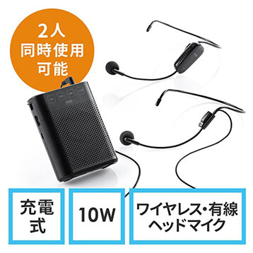 【3/31 16時までの特別価格】ポータブルワイヤレス拡声器(2人同時使用対応・音楽同時再生・マイク付・USB/microSD対応・ハンズフリー・ 最大10W)