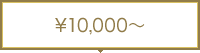 ￥5,000～