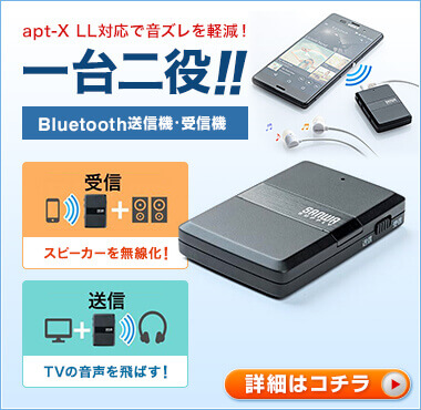 apt-X LL対応で音ズレを軽減！　一台二役！！　Bluetooth送信機・受信機