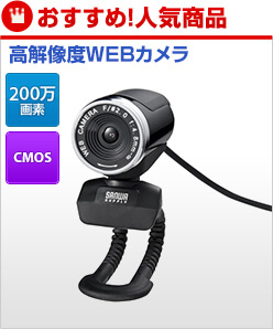 人気NO.2 高解像度WEBカメラ