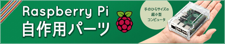 Raspberry Pi 自作用パーツ