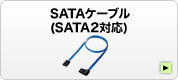 SATAケーブル(SATA2対応)