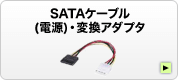 SATAケーブル(電源)・変換アダプタ
