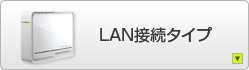 LAN接続タイプ
