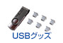 USBグッズ